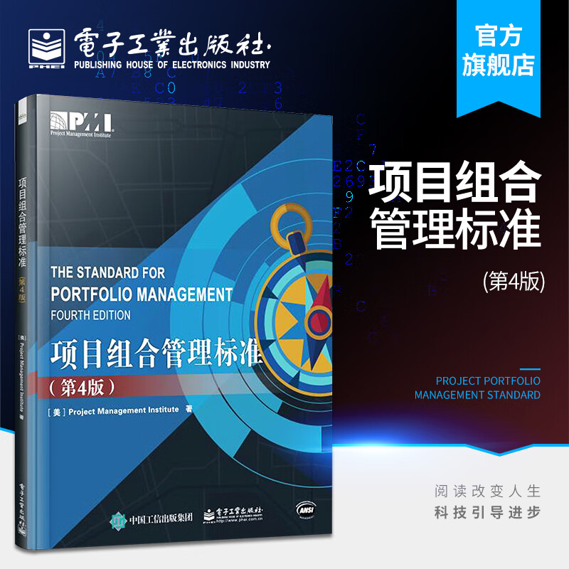 官方 项目组合管理标准 第4版 项目管理协会 项目管理工具书项目组合战略管理治理绩效管理书籍