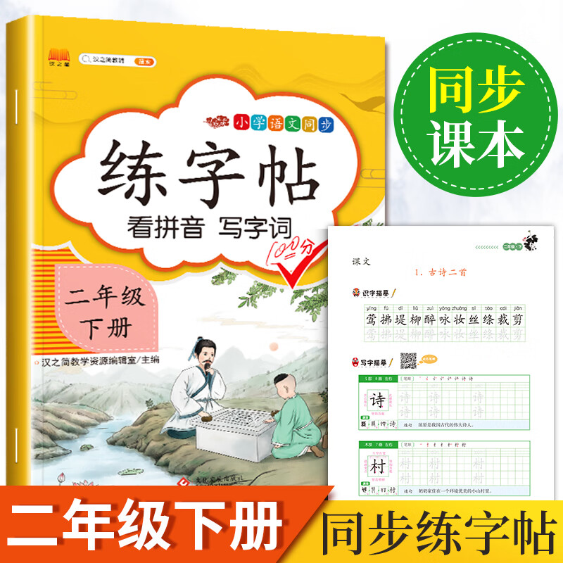 二年级下册字帖 小学生同步练字帖 人教版语文教材课本生字练习偏旁结构组词造句铅笔临摹 描红练字帖