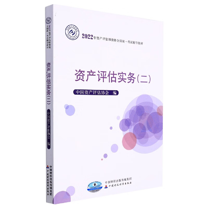 资产评估实务(二)(2022年版)