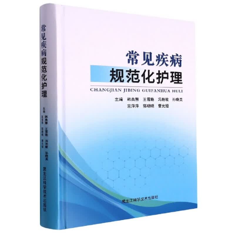 常见疾病规范化护理