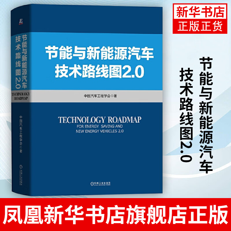 节能与新能源汽车技术路线图2.0 电驱动总成系统 工业技术汽车书籍