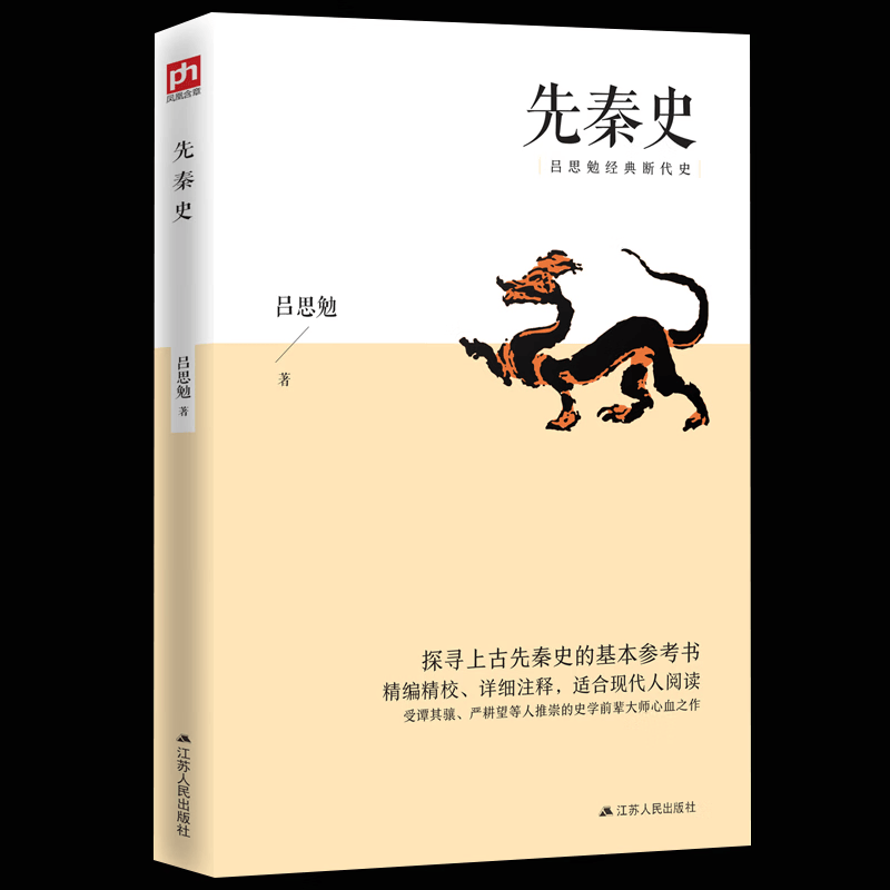 先秦史 吕思勉历史作品中国断代史系列中国古代历史秦史书籍历史类书籍书全套青少年版中国历史故事古代史中国的史书 9787214235350 1