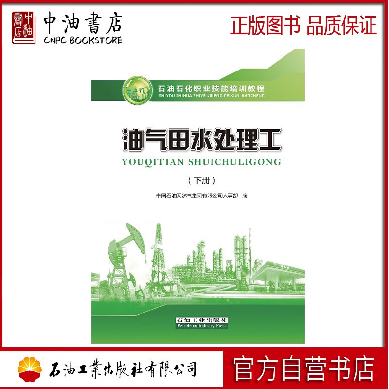 油气田水处理工（下册） 石油工业出版社 9787518334155
