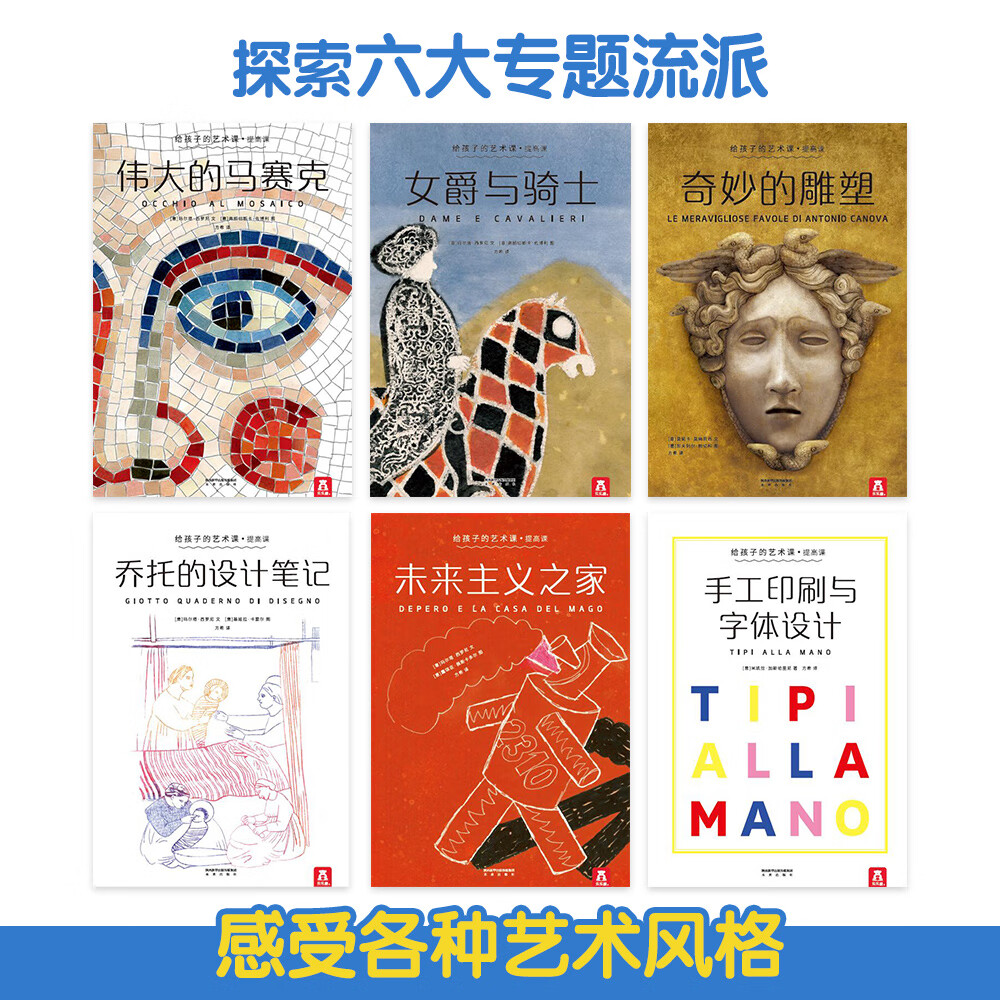 给孩子的艺术课·提高课（伟大的马赛克/奇妙的雕塑/乔托的设计笔记等6册）乐乐趣儿童课外书详情图