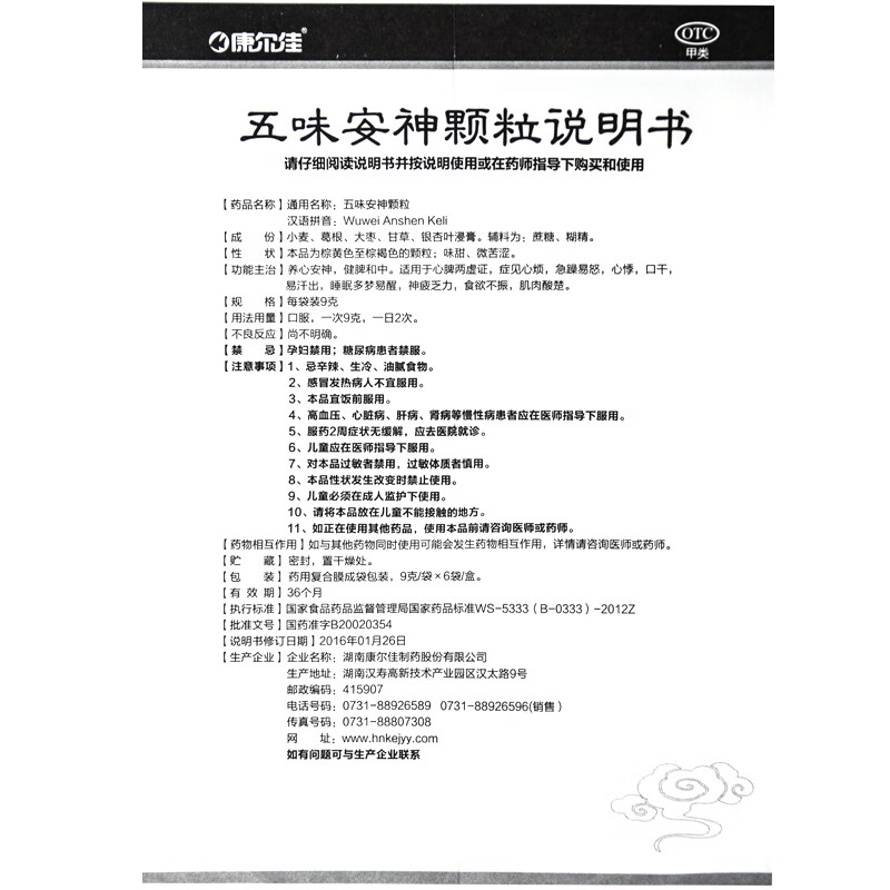 康尔佳 五味安神颗粒9g*6袋/盒  otc  dc 养心安神,健脾和中 10盒装 .