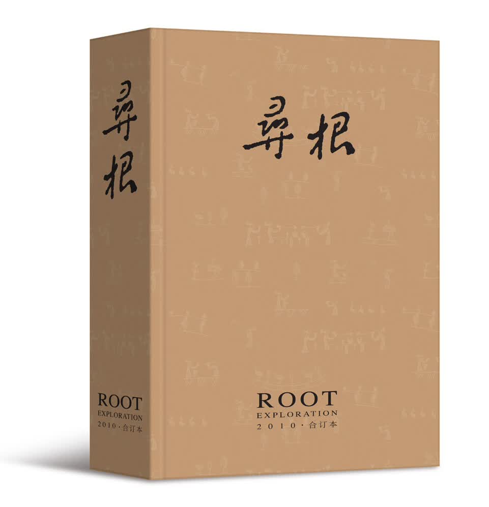 寻根（2010年合订本）