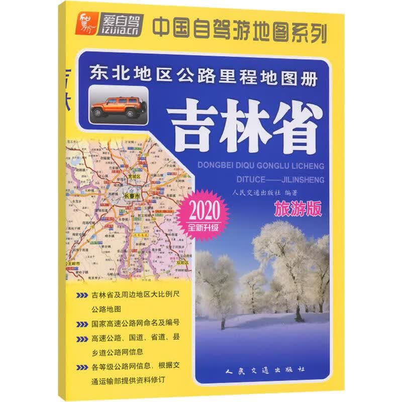 中国自驾游地图系列 东北地区公路里程地图册 吉林省 旅游版 2020 图书