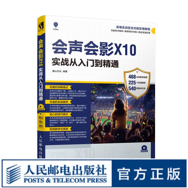 会声会影X10实战从入门到精通 视频编辑特效制作 会声会影视频教程教材 468分钟教学视频