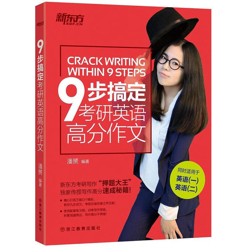 九步搞定考研英语高分作文