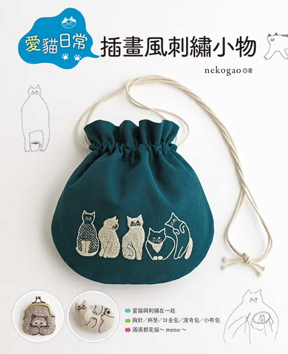 预售 nekogao 爱猫日常-插画风刺绣小物 Elegant-Boutique 新手作