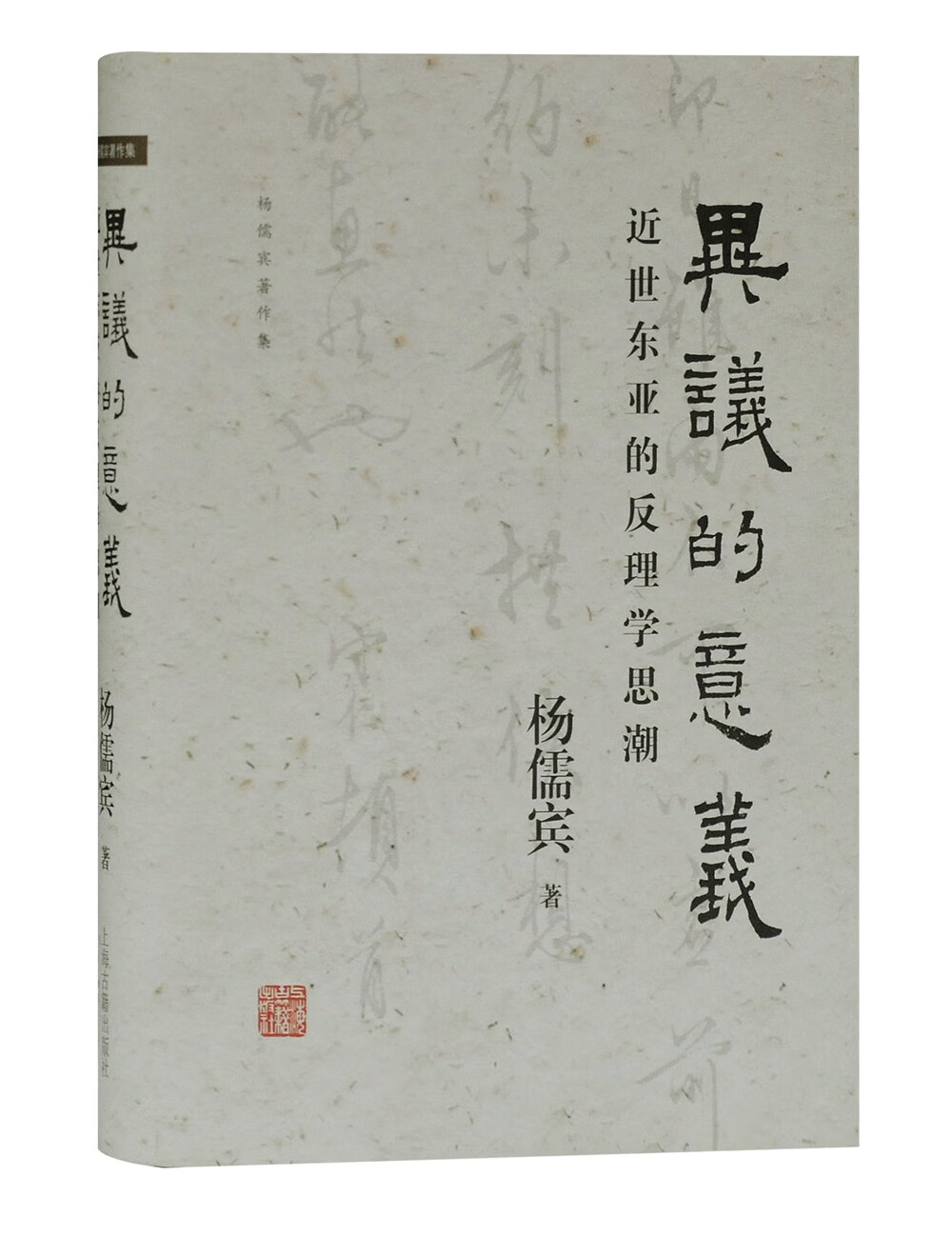 异议的意义：近世东亚的反理学思潮(杨儒宾著作集)