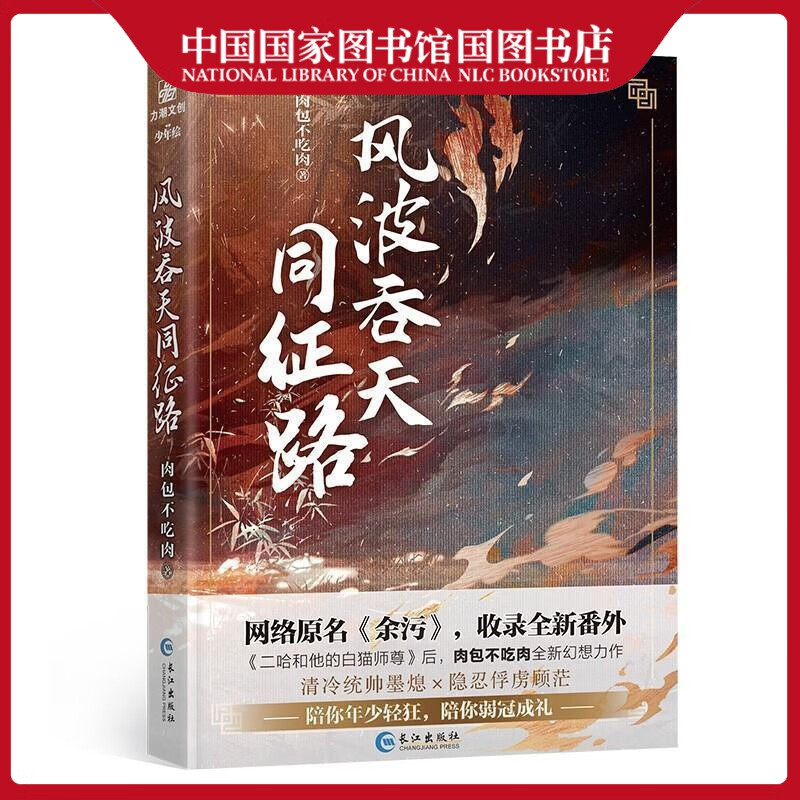 风波吞天同征路不吃肉青春文学9787549275878