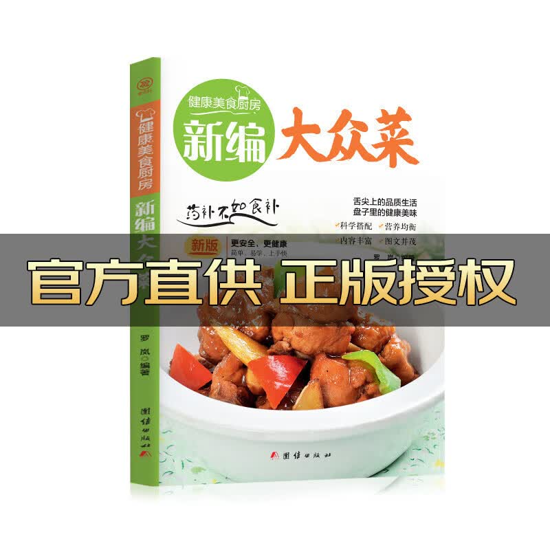 新编大众菜 健康美食厨房 罗岚 团结出版社 9787512623194 烹饪、美食书籍