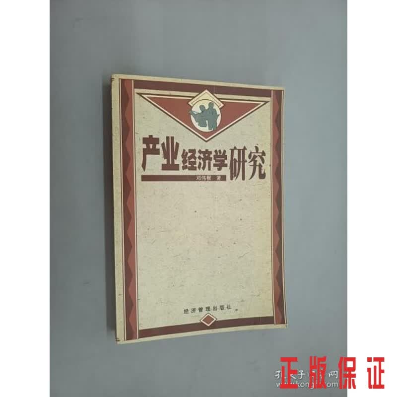 保证正版 可开发票！！产业经济学研究