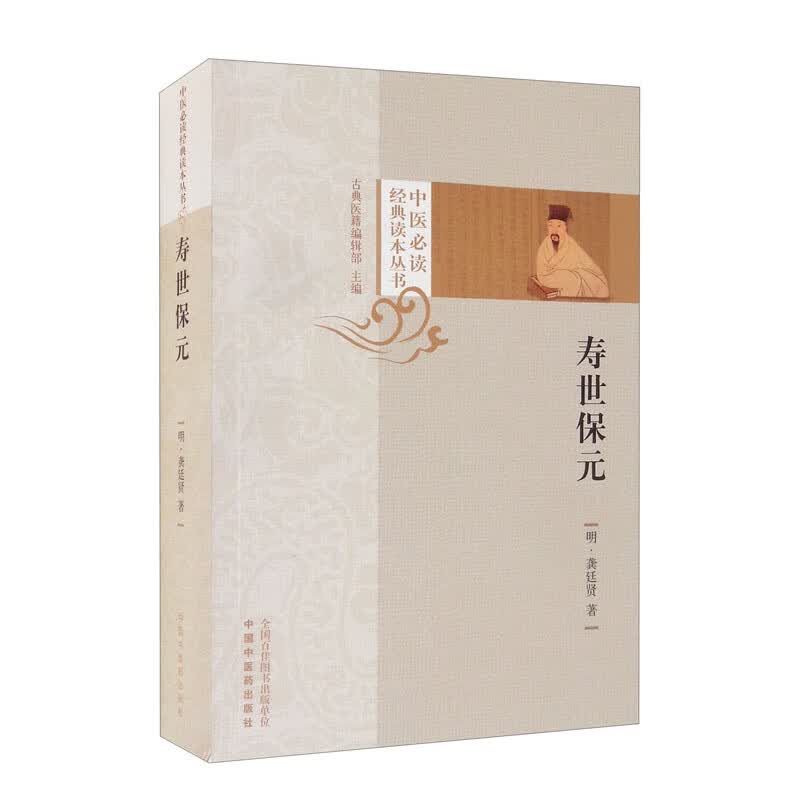 寿世保元 中医经典读本丛书 明 龚廷贤 著 古典医籍编辑部 主编 中国中医药出版社 中医学术书籍
