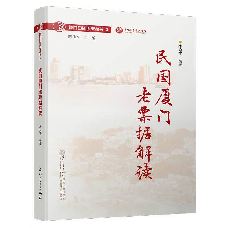 民国厦门老票据解读/厦门口述历史丛书