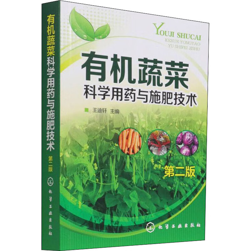 有机蔬菜科学用药与施肥技术 第2版 图书