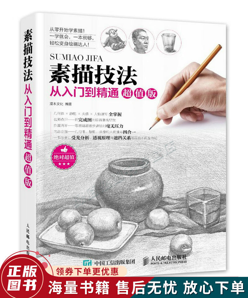 素描技法从入门到精通超值版
