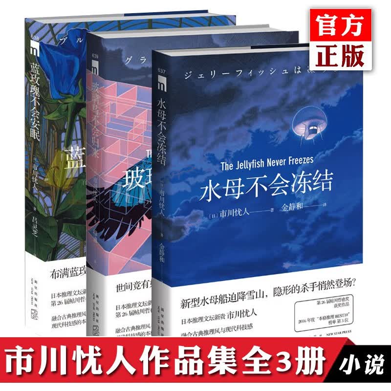 正版自选 市川忧人作品全集 埋骨场不会言说+水母不会冻结+蓝玫瑰不会安眠+玻璃鸟不会归来 午夜文库本格推理侦探小说