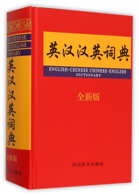 英汉汉英词典(全新版)(精)