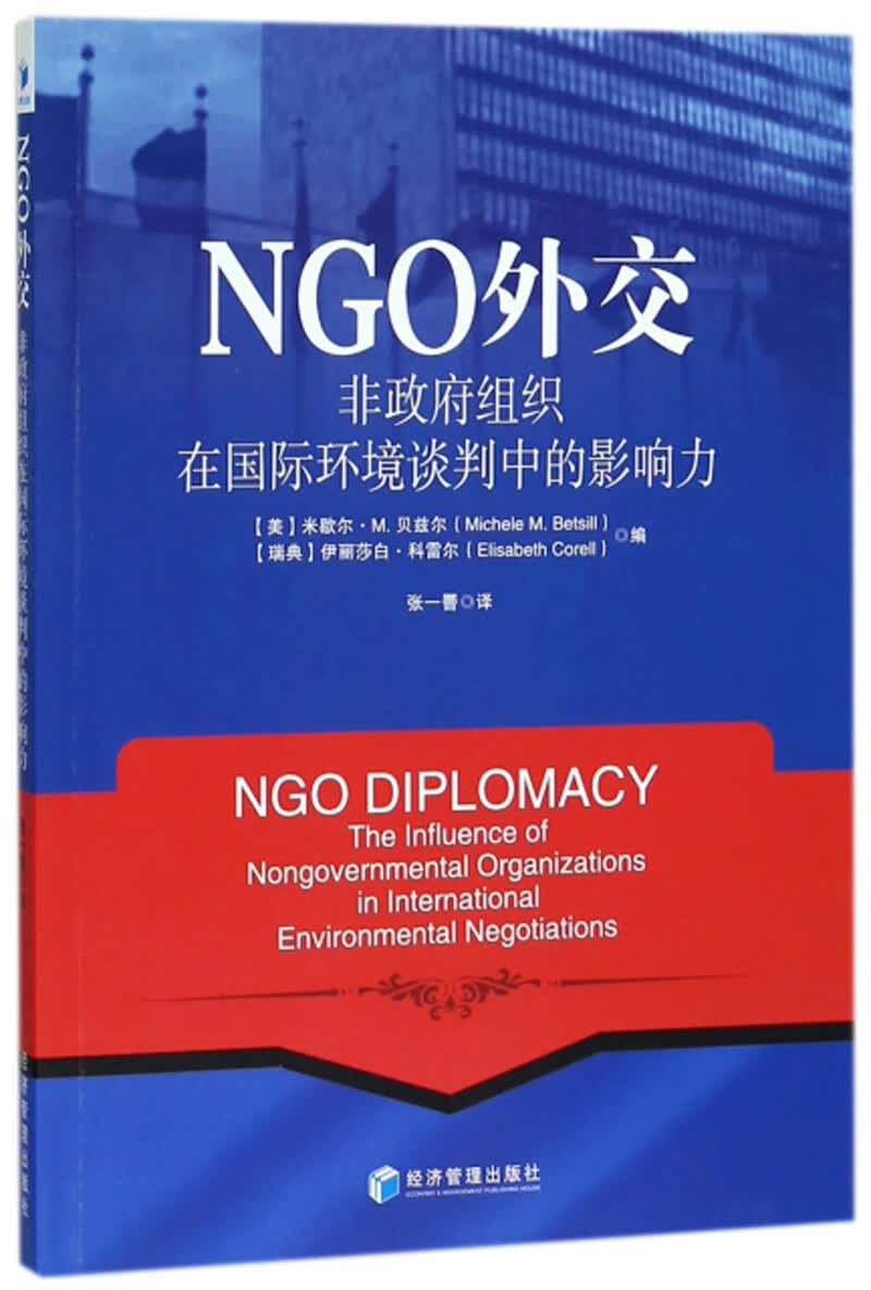 NGO外交：非政府组织在国际环境谈判中的影响力