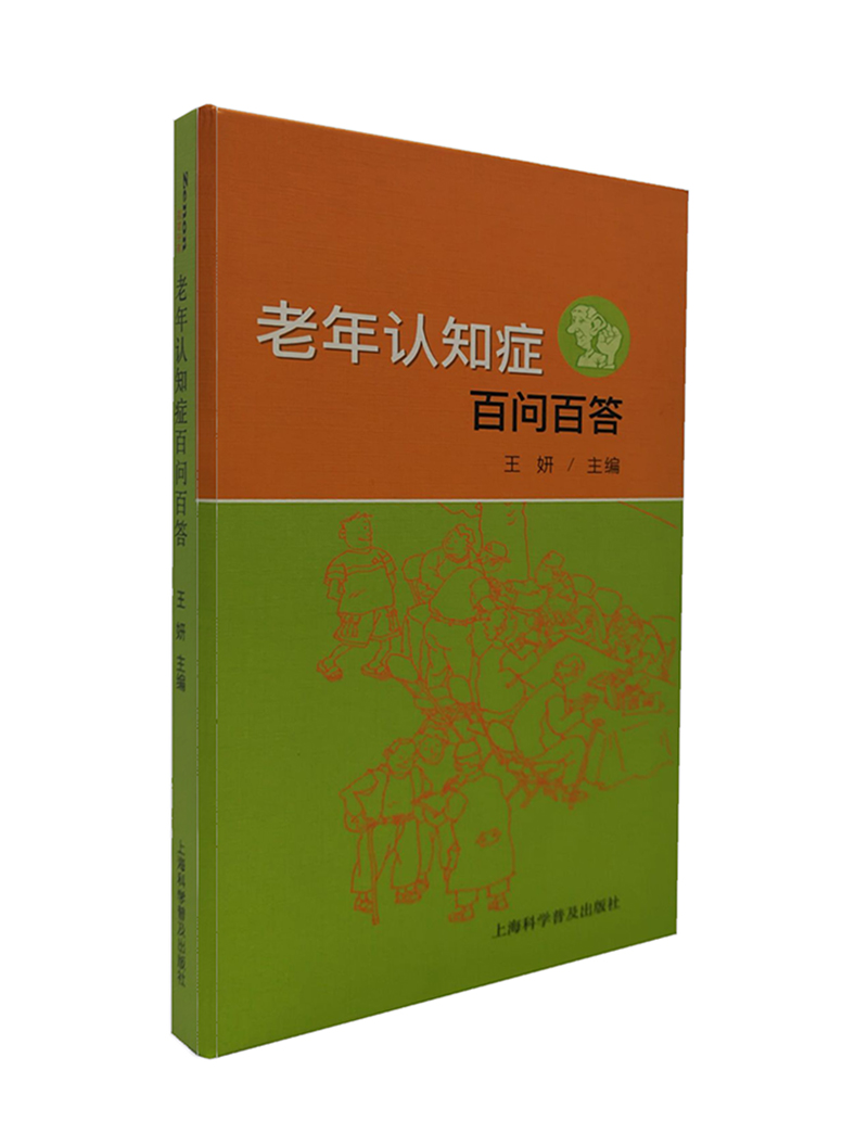 [正版图书]老年认知症百问百答