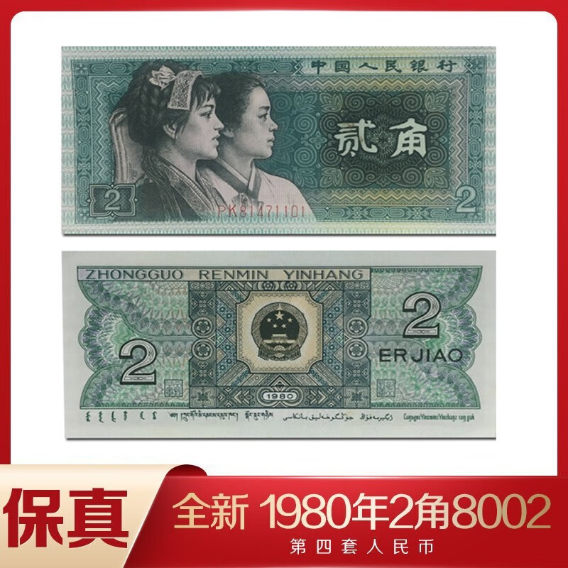 金邮钱币  第四套人民币 1980年2角/二角贰角 8002