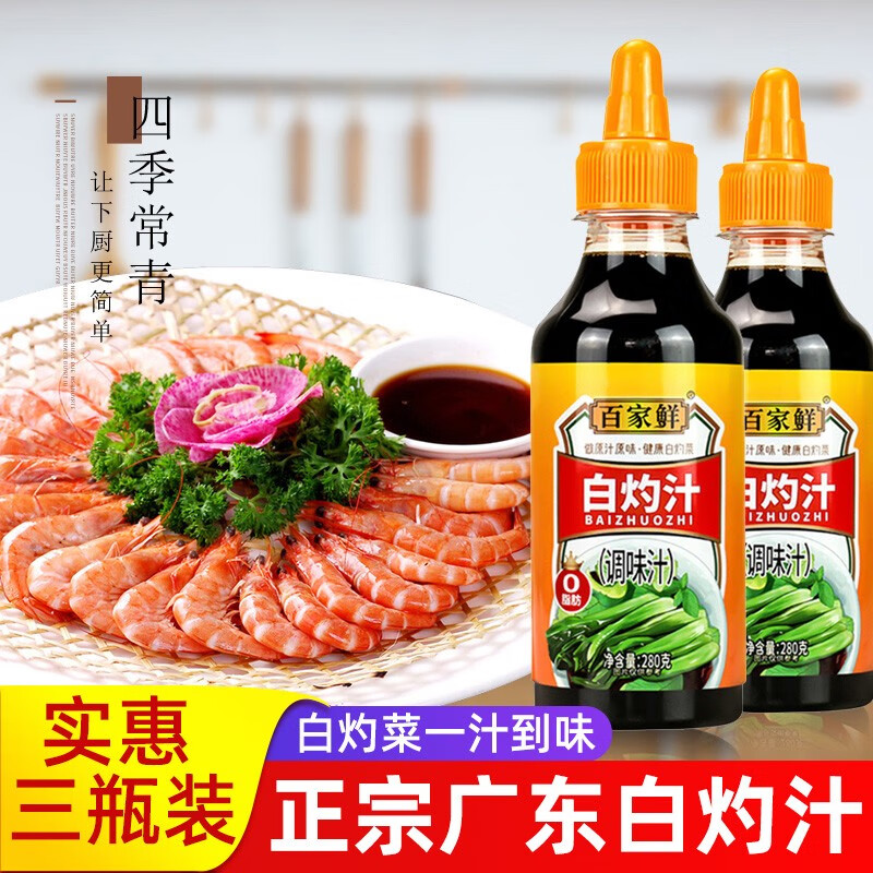 凉拌菜调味料汁佐料凉拌酱油汁白勺汁白灼虾蘸料 【0脂肪】白灼汁280g