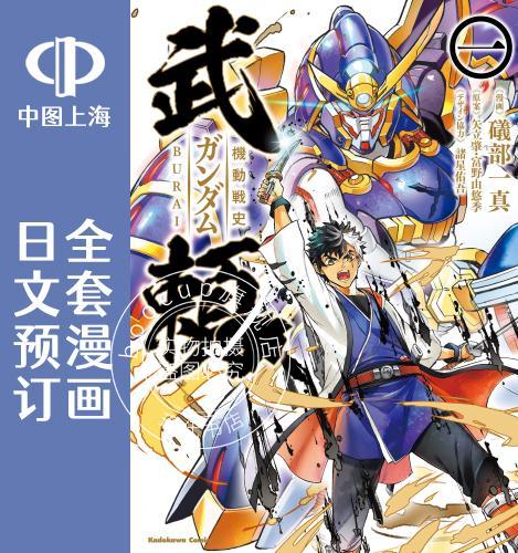 预售 日文预订 高达 機動戦史ガンダム武頼 全3卷 1-3 漫画 機動戦史ガンダム武頼