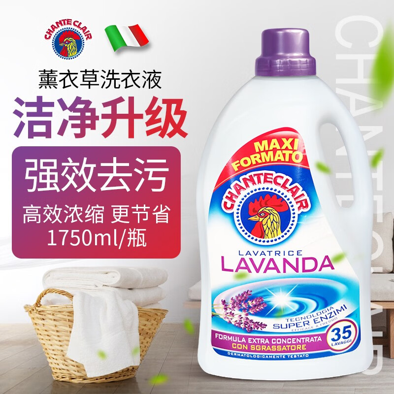 chanteclairchante clair 大公鸡管家 浓缩洗衣液 意大利原装进口 薰