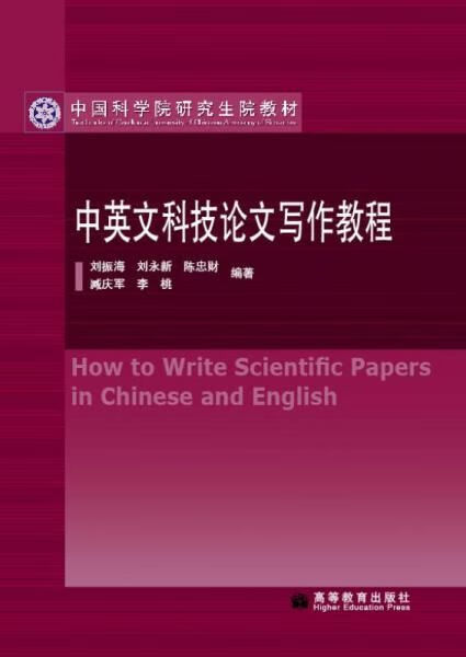 中国科学院研究生院教材：中英文科技论文写作教程 文写作教程
