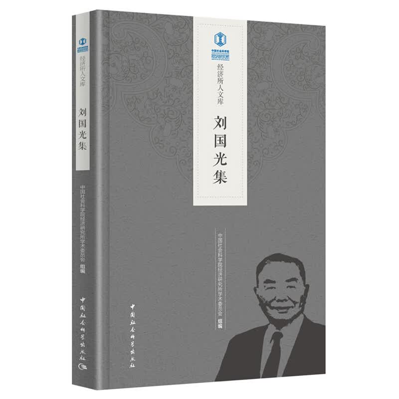 刘国光集/经济所人文库