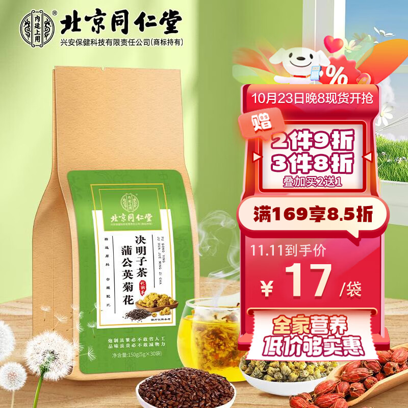 同仁堂北京同仁堂蒲公英菊花决明子茶枸杞牛蒡根肝护熬夜养生茶150g袋装高性价比高么？
