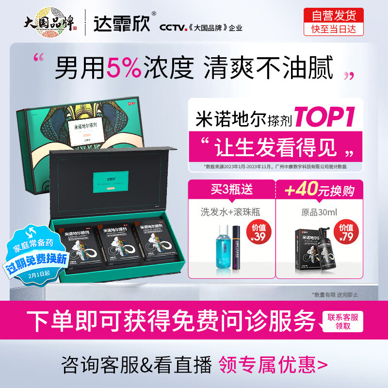 达霏欣 米诺地尔酊搽剂5%浓度60ml*3瓶礼盒装米诺地尔凝胶生发液喷雾治疗脱发斑秃育发