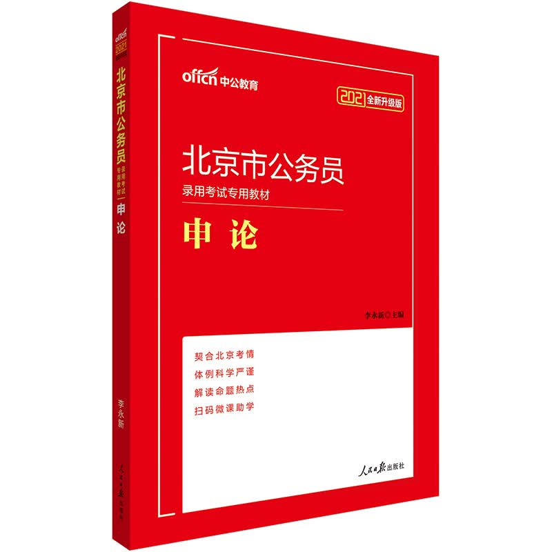 中公教育2021北京市公务员录用考试教材：申论（全新升级）