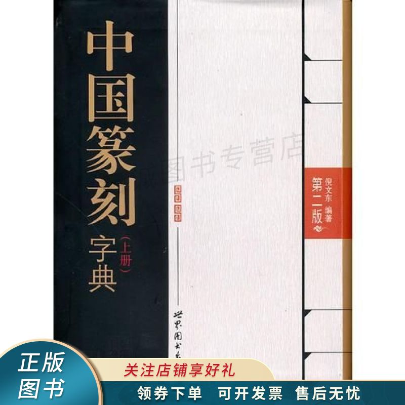 中国篆刻字典上