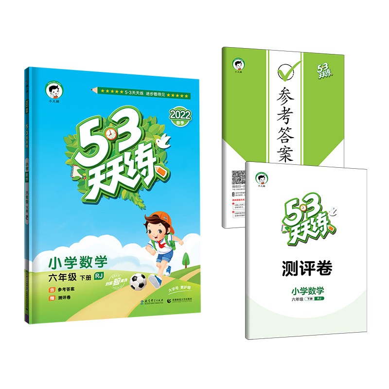 53天天练 小学数学 六年级下册 RJ 人教版 2022春季 含参考答案 赠测评卷