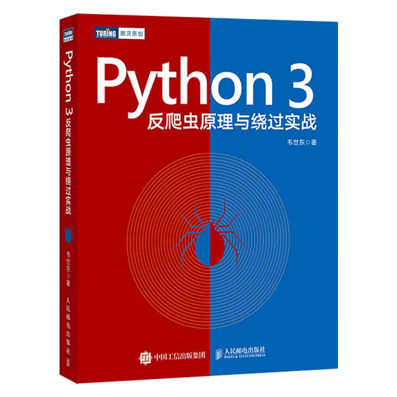 Python 3反爬虫原理与绕过实战(图灵出品)使用感如何?