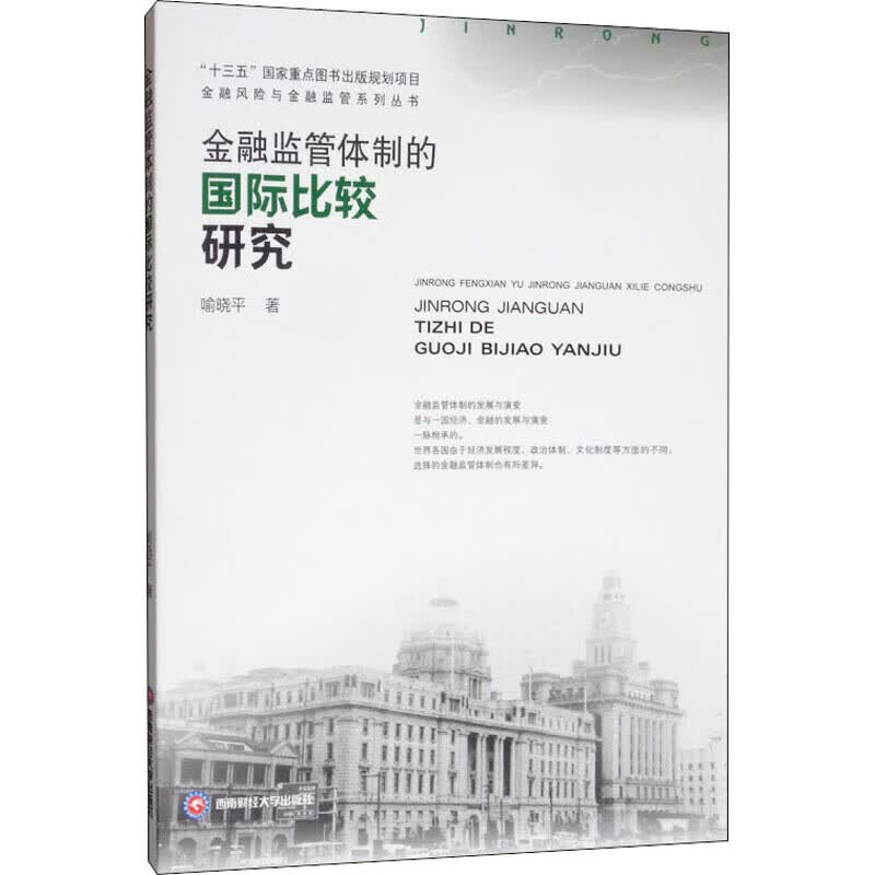 金融监管体制的国际比较研究【正版精选】