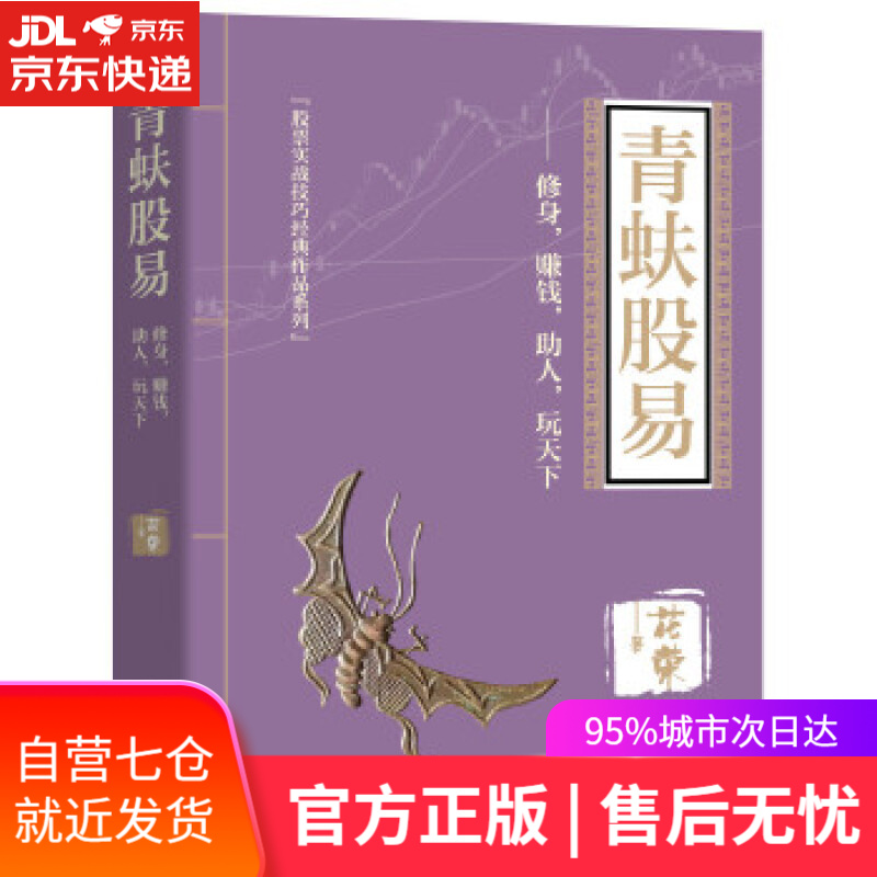 【新华书店】青蚨股易 花荣 经济管理出版社