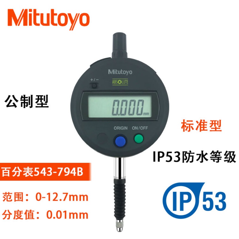 日本ip53防水防尘数显千分表543-794b 0.001mm 防水 543-794b 公制