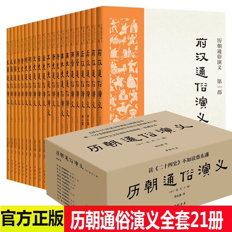 蔡东藩中国历朝历代通俗演义历史共21册