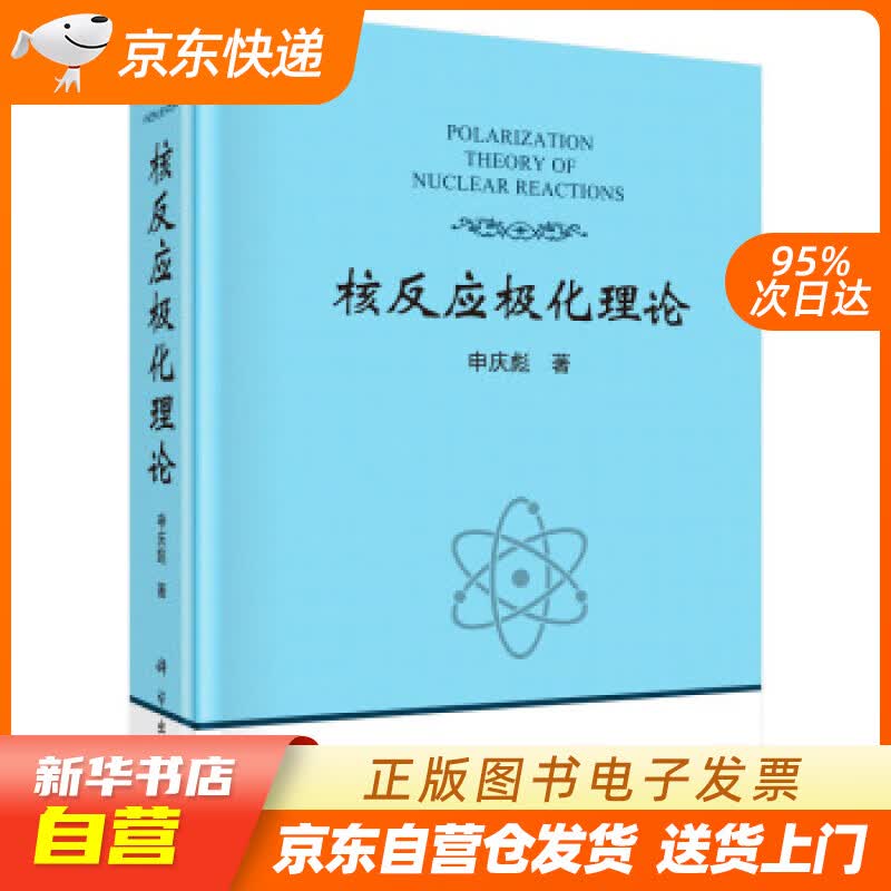 【新华书店正版】核反应极化理论 申庆彪 著 科学出版社 9787030643384 正版图书籍