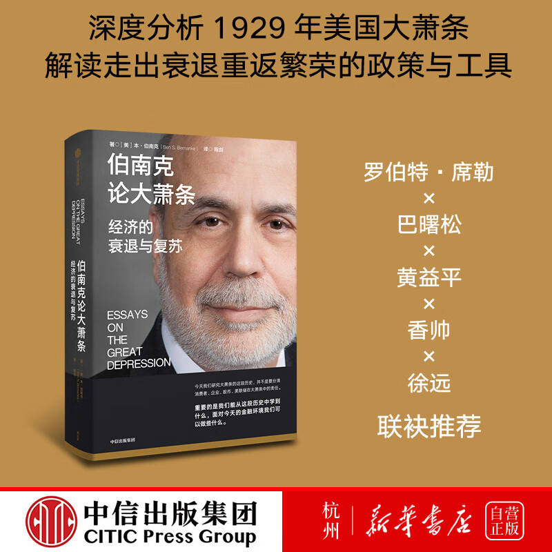 伯南克论大萧条(经济的衰退与复苏)(精)