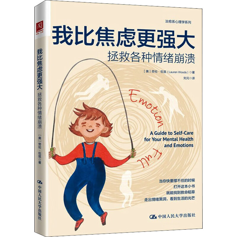 我比焦虑更强大 拯救各种情绪崩溃