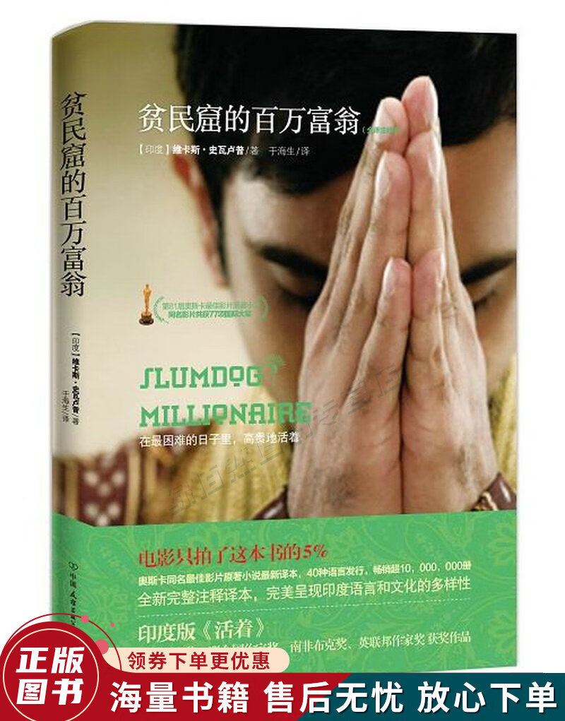 贫民窟的百万富翁:全译注释本