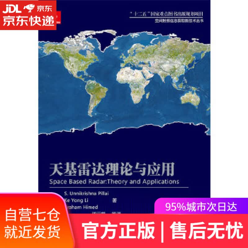 【新华书店】天基雷达理论与应用 (美)S. Unnikrishna Pillai(S.乌尼克里希那.皮莱) 等著