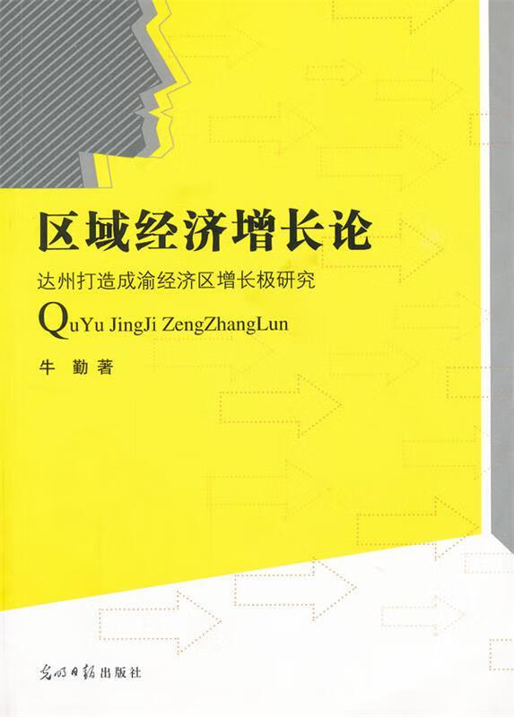 区域经济增长论