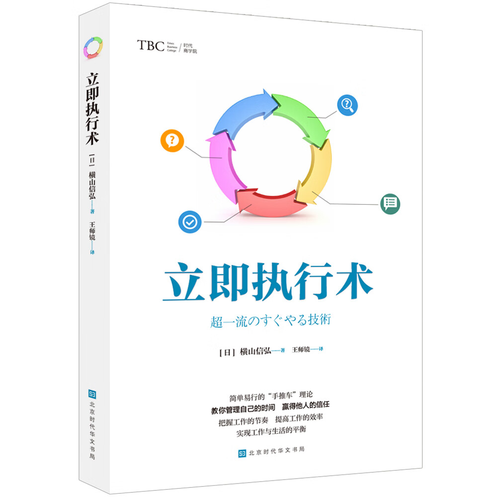 立即执行术（简单易行的“手推车”理论，把握工作节奏，提高工作效率，实现工作与生活的平衡）