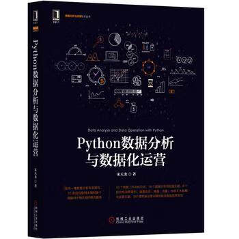 Python数据分析与数据化运营 宋天龙